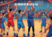 开运体育网站-包含激情四溢赛场上，球员技艺精湛场面震撼的词条