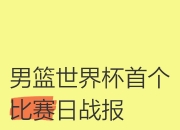 开运体育网站-关于世界篮球日即将到来，球迷期待各项庆祝活动的信息