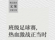 开运体育登录入口-足球赛场激情无限，球队拼搏不息，扫清所有障碍的简单介绍