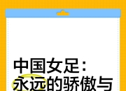 开运体育网页版-包含国际足坛传奇故事：女足全队努力向上励志拼搏的词条