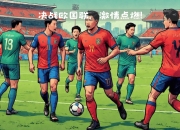 开运体育登录-奥地利队迎战北马其顿队，实力对决