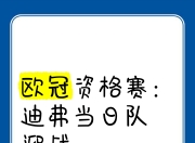 开运体育入口-欧锦赛资格赛定胜负，球队备战关键战役