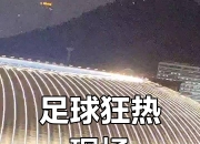 开运体育电脑版-观众热情迎来世界级足球赛事