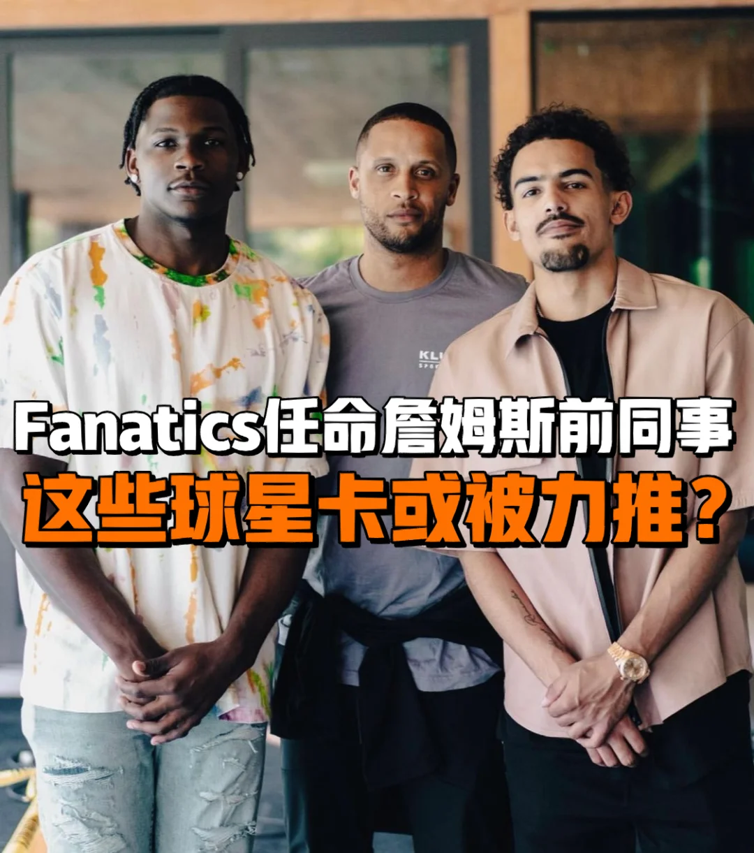 经纪人透露球星去留观望，妥协难求