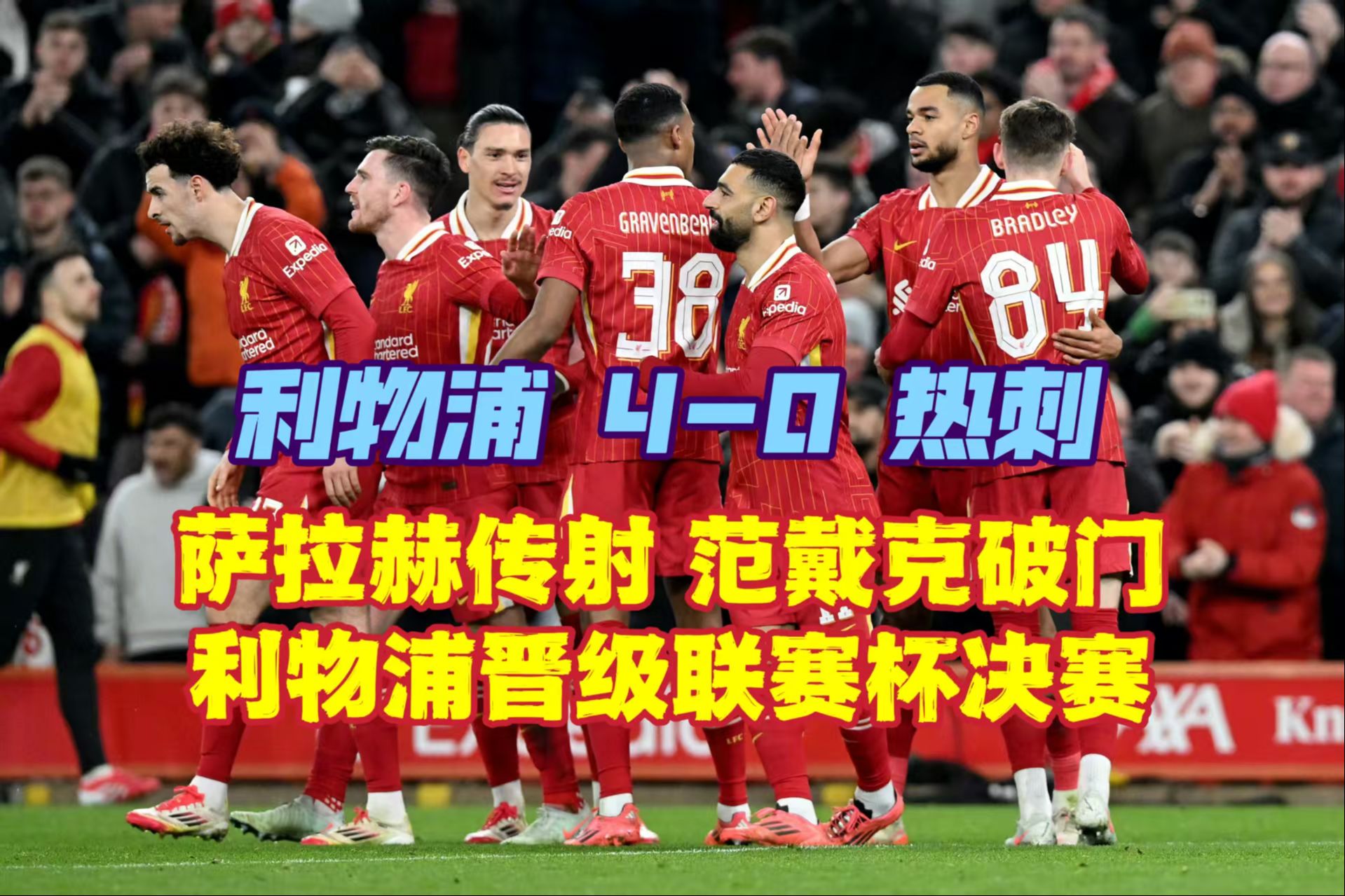 利物浦vs阿贾克斯：红军豪取胜利的简单介绍