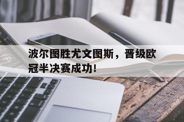 波尔图胜尤文图斯，晋级欧冠半决赛成功！